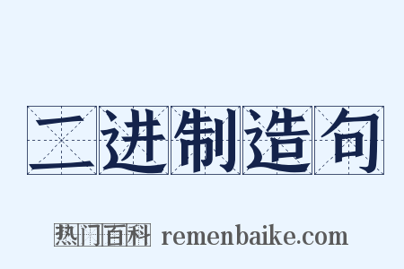 二进制造句是什么意思的图片